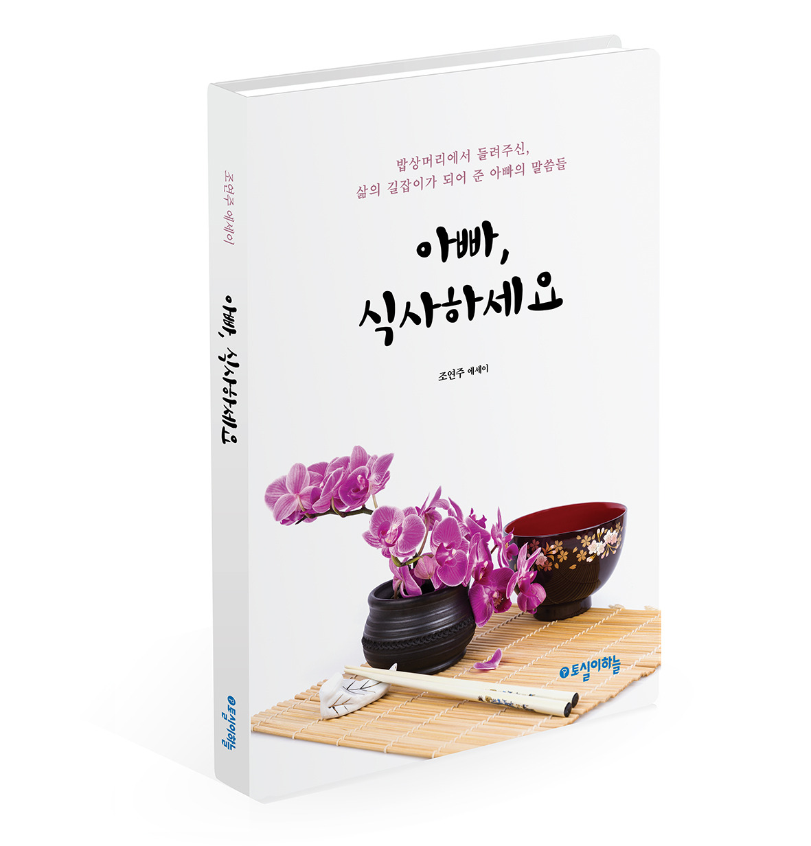 아빠 식사하세요_입체표지.jpg