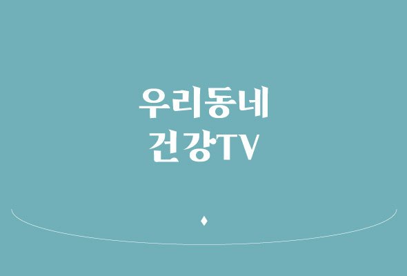 우리동네건강TV_#2_title.jpg