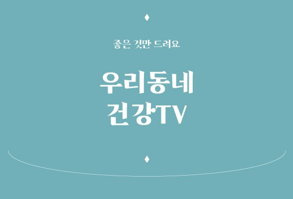 우리동네건강TV_#2_title(수정).jpg