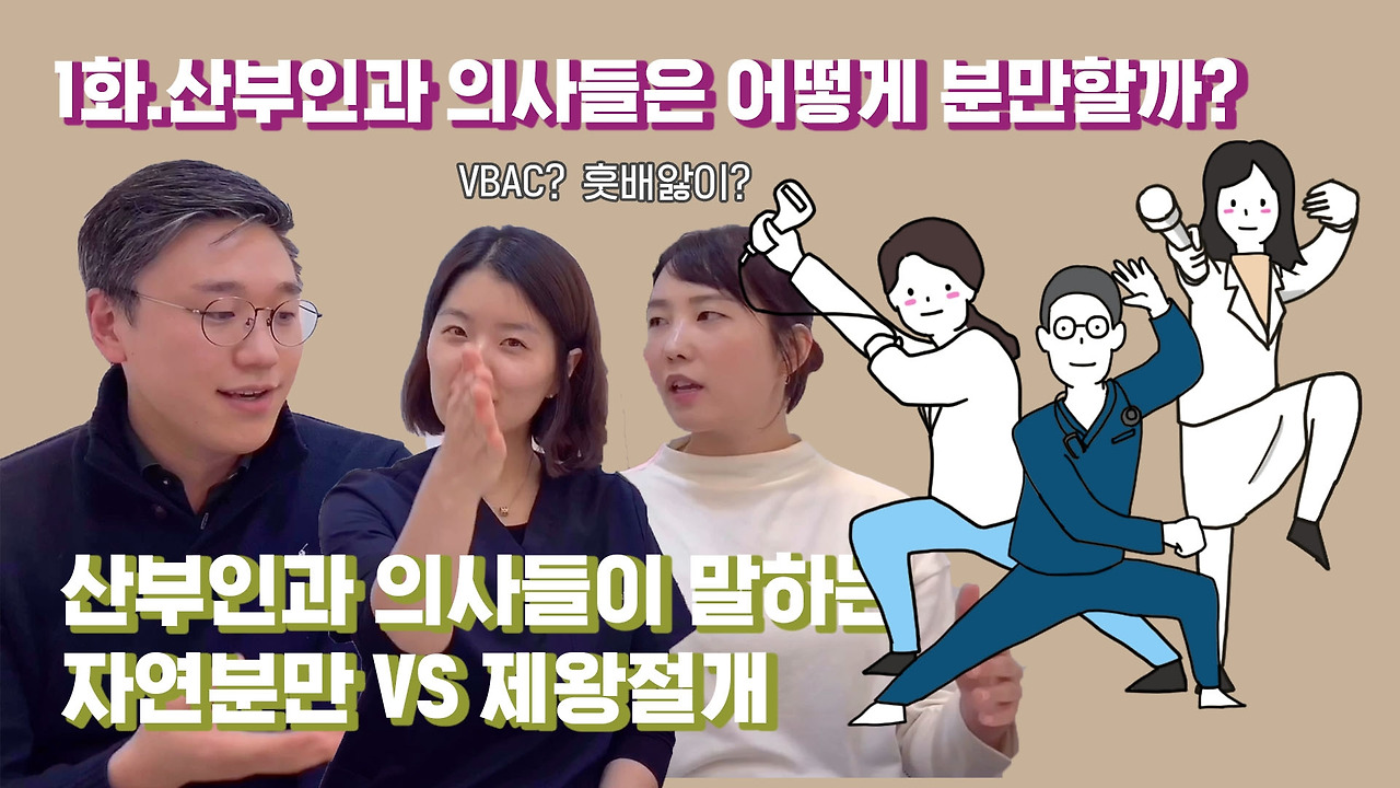 썸네일2 (우리동산 1편 산부인과의사의 분만법).jpg