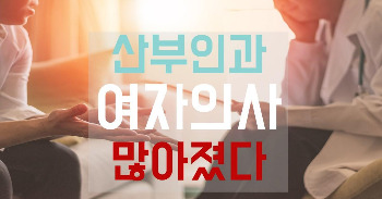 산부인과 여자의사 많아졌다.jpg