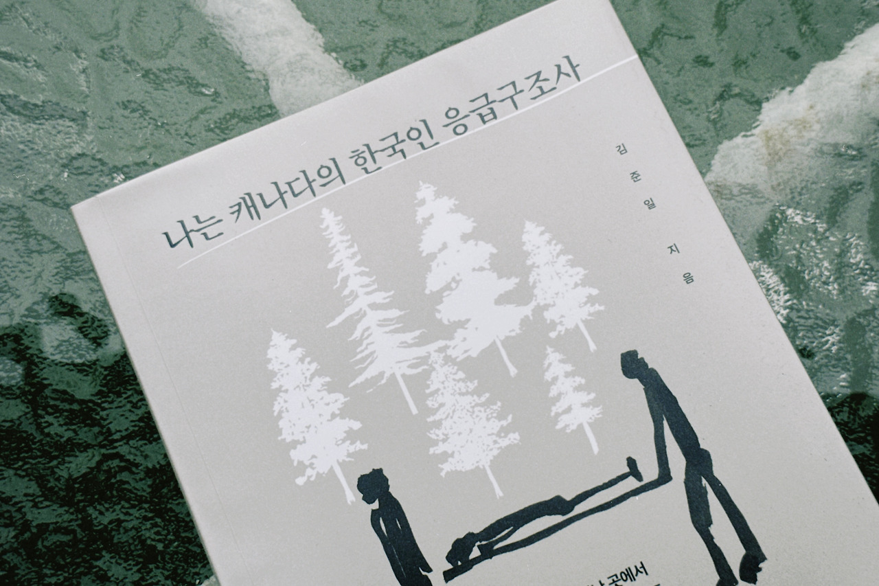 나는 캐나다의 한국인 응급구조사1.jpg