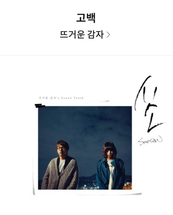 뜨거운 감자 '고백'