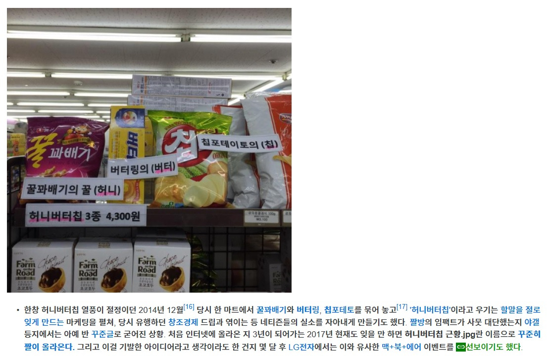 허니버터칩 나무위키 캡처.jpg