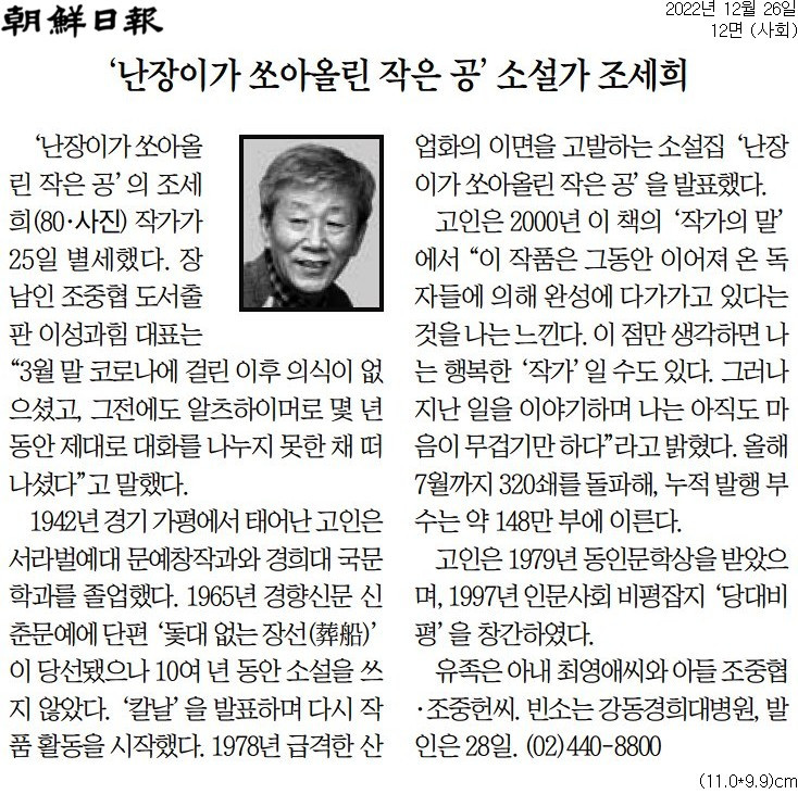 조선일보_[부음] '난장이가 쏘아올린 작은 공' 소설가 조세희_20221226.jpg