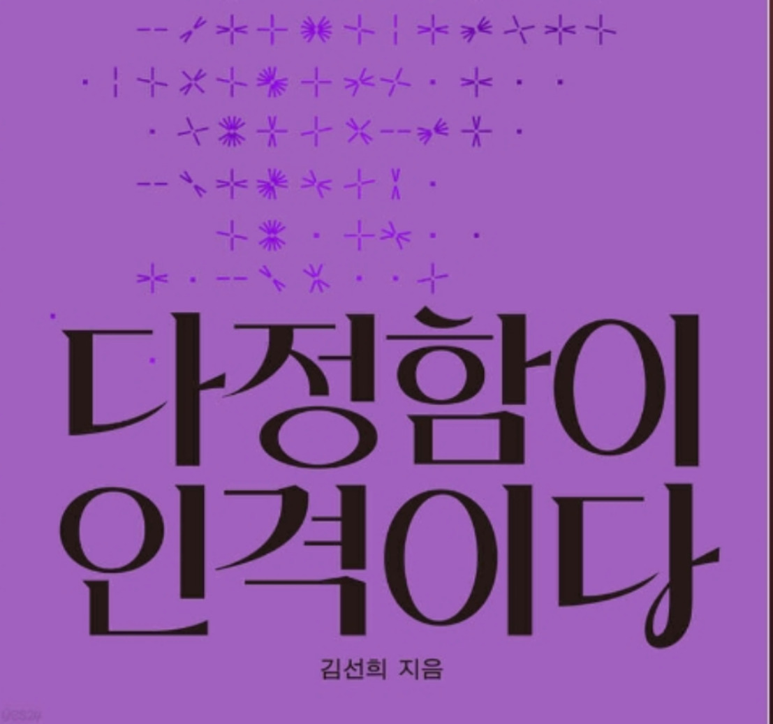 다정함이 인격이다 다정함이 인격이다 