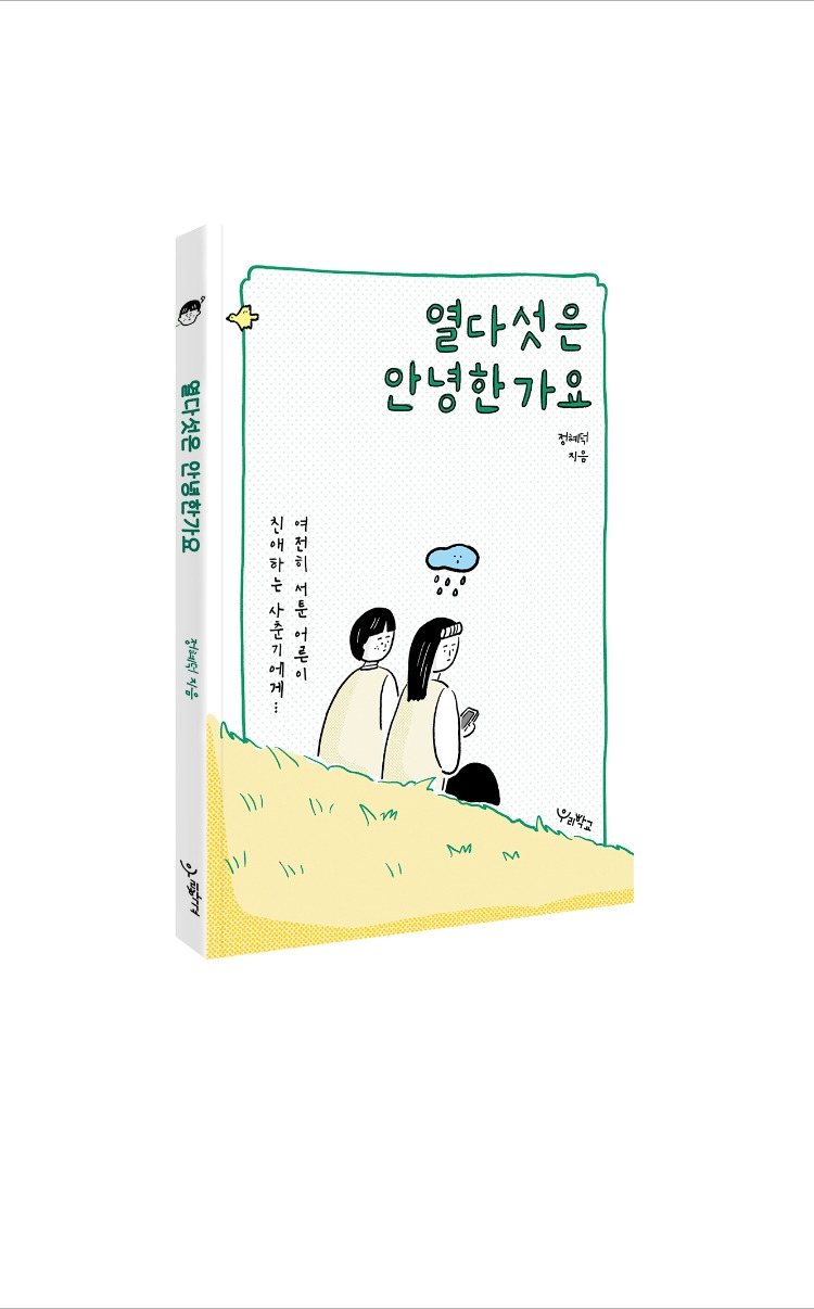 열다섯은 안녕한가요