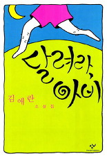 달려라 아비.jpg