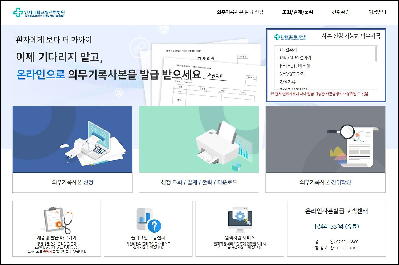 [사진] 일산백병원이 4월 1일부터 온라인으로 의무기록 사본을 발급받을 수 있는 시스템을 구축해 시행에 들어갔다..jpg
