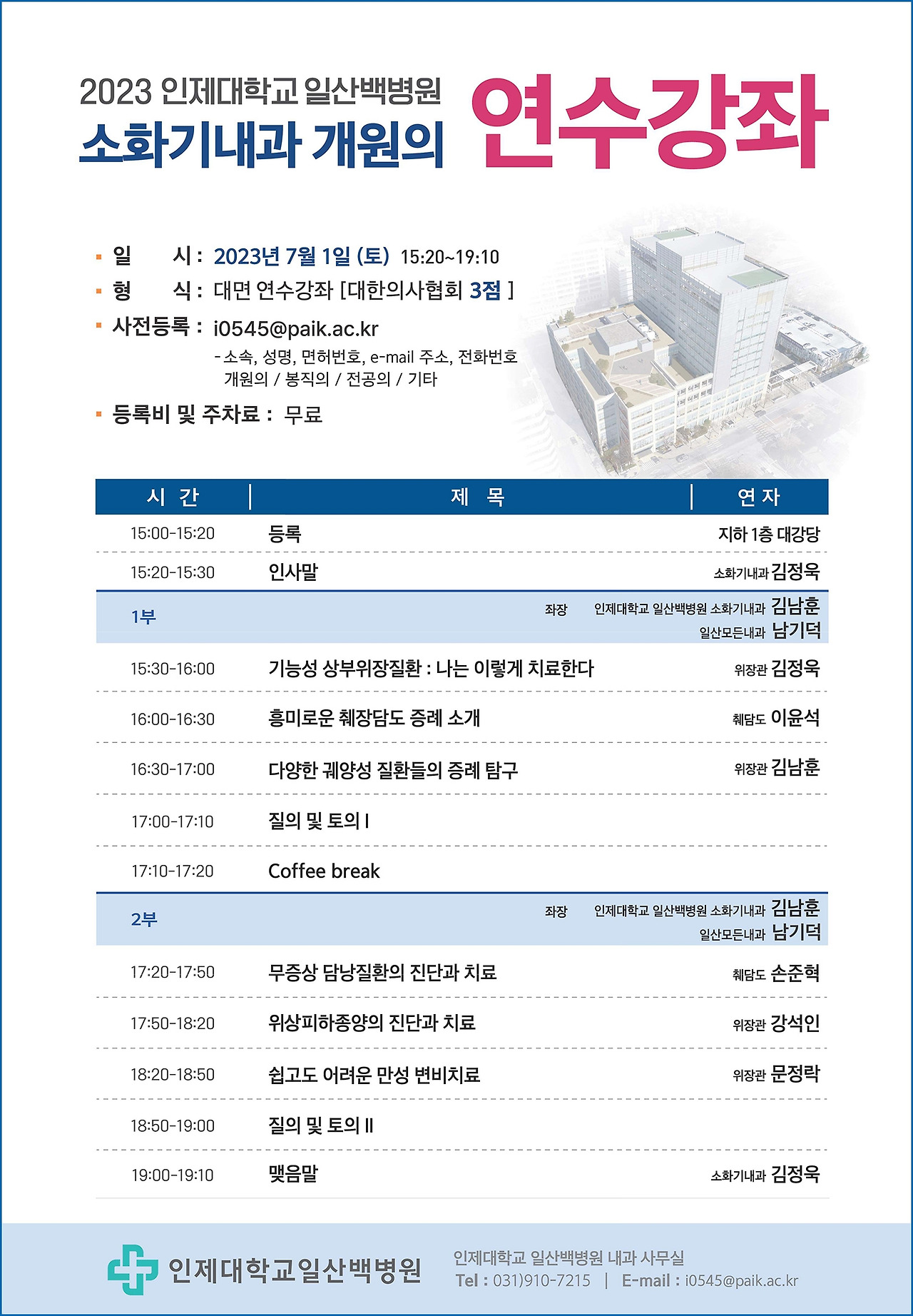 [포스터]일산백병원 소화기내과 개원의 연수강좌.jpg