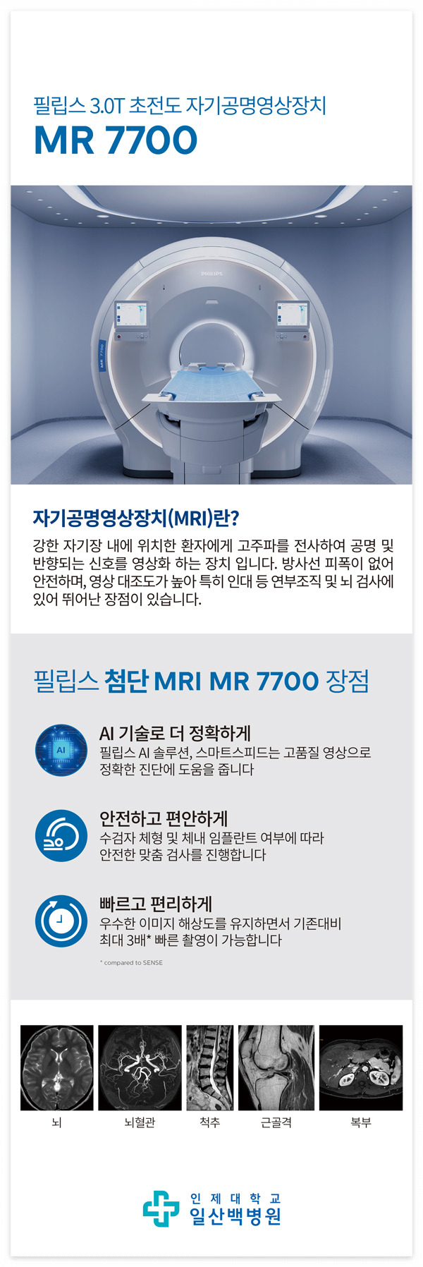 02_일산백병원_MR7700_X배너_2.jpg