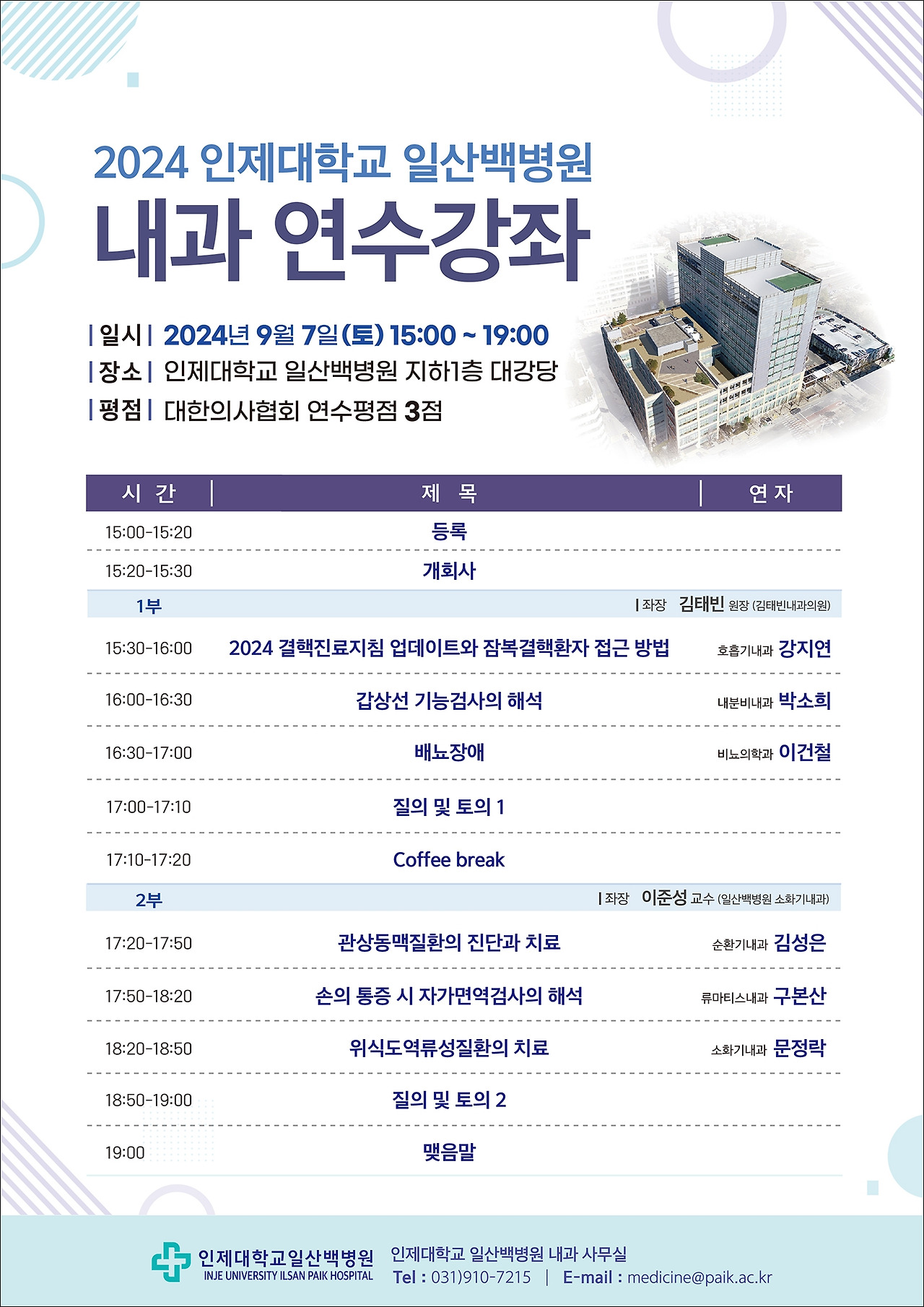 일산백병원 2024 내과 연수강좌 포스터.jpg