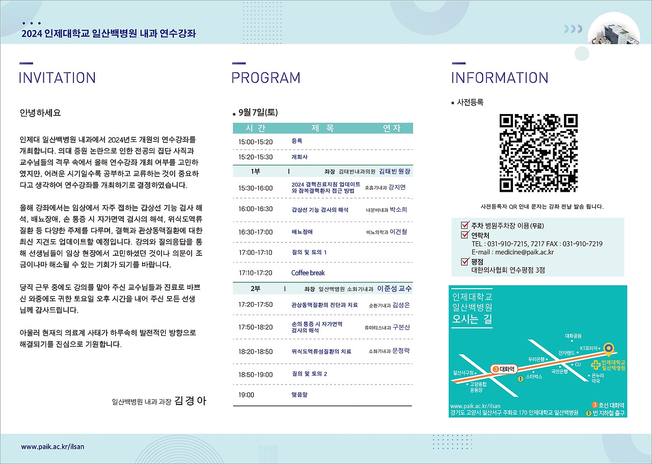 일산백병원 2024 내과 연수강좌 안내문.jpg