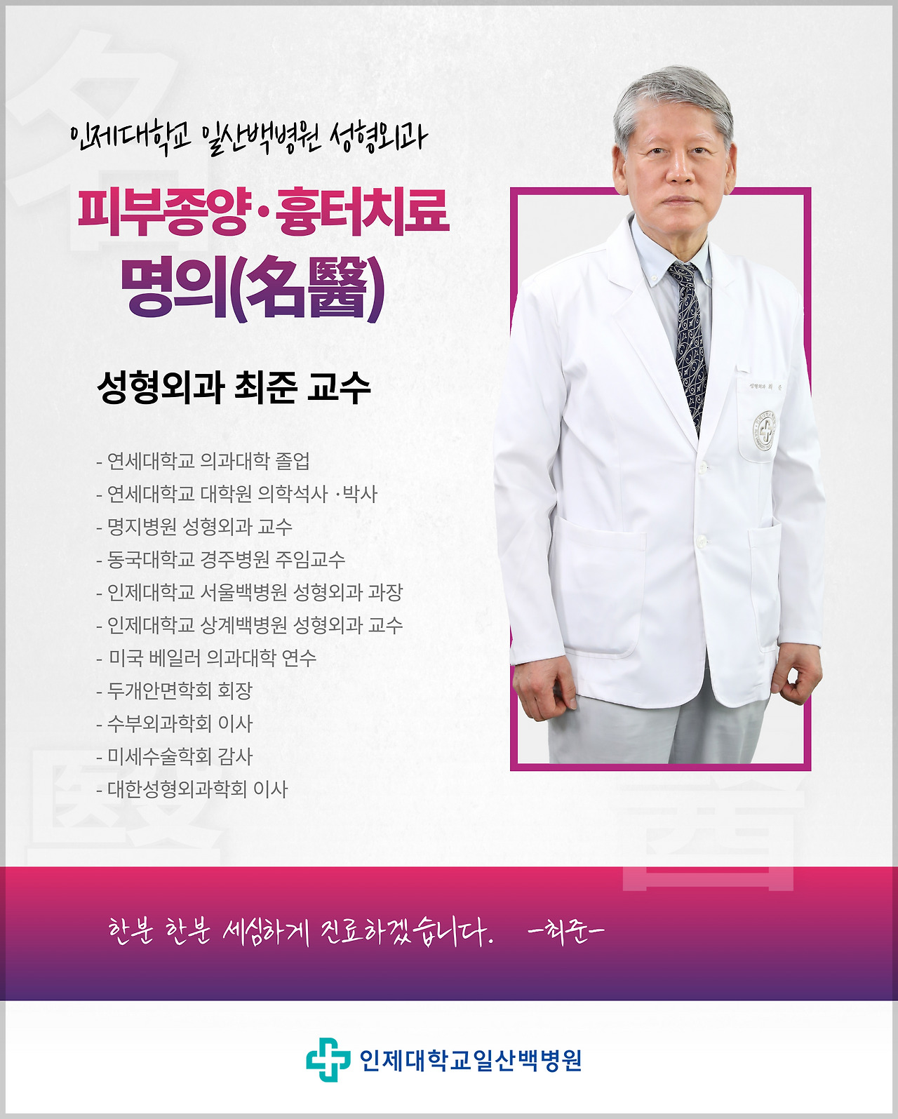 성형외과 최준 교수 홍보 포스터.jpg