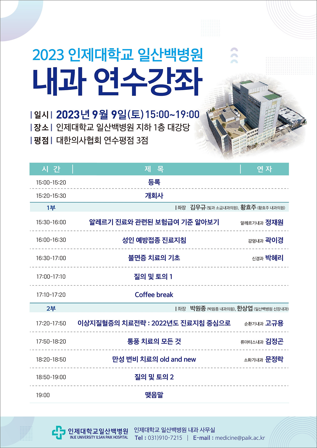 [포스터] 인제대학교 일산백병원 내과 연수강좌.jpg