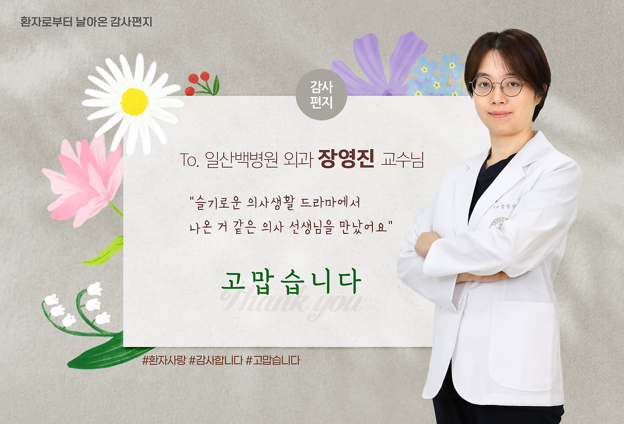 외과-장영진-교수-감사편지-타이틀.jpg