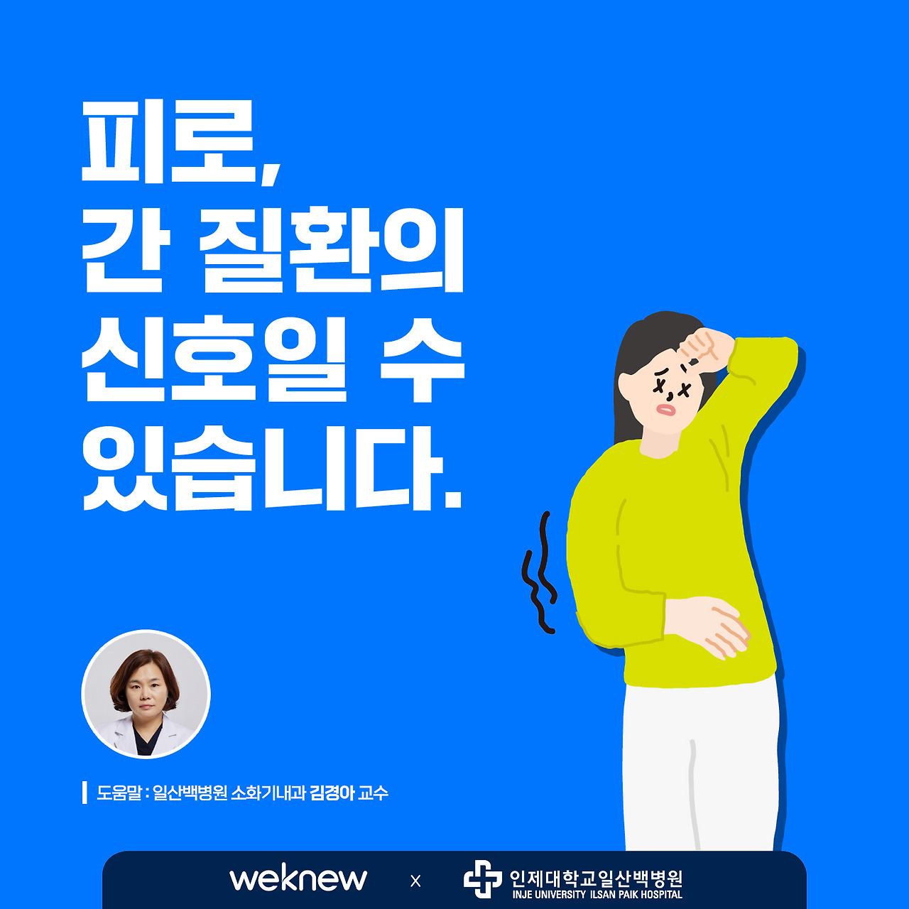 위뉴_간질환_소화기내과 김경아 교수 (1).jpg