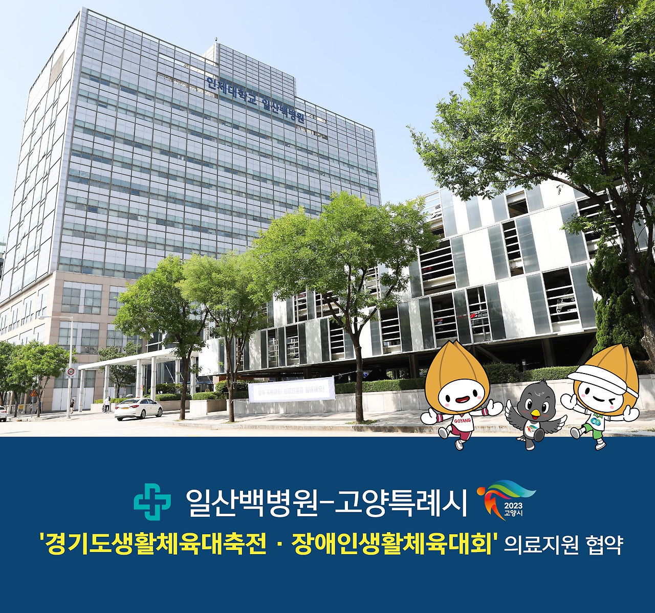 일산백병원-고양특례시 생횔체육대축전 의료지원.jpg