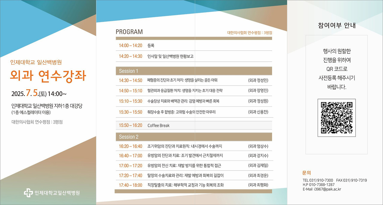 [포스터] 일산백병원 외과 연수강좌.jpg