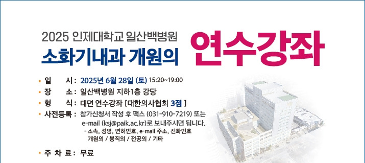 일산백병원 소화기내과 개원의 연수강좌 포스터.jpg
