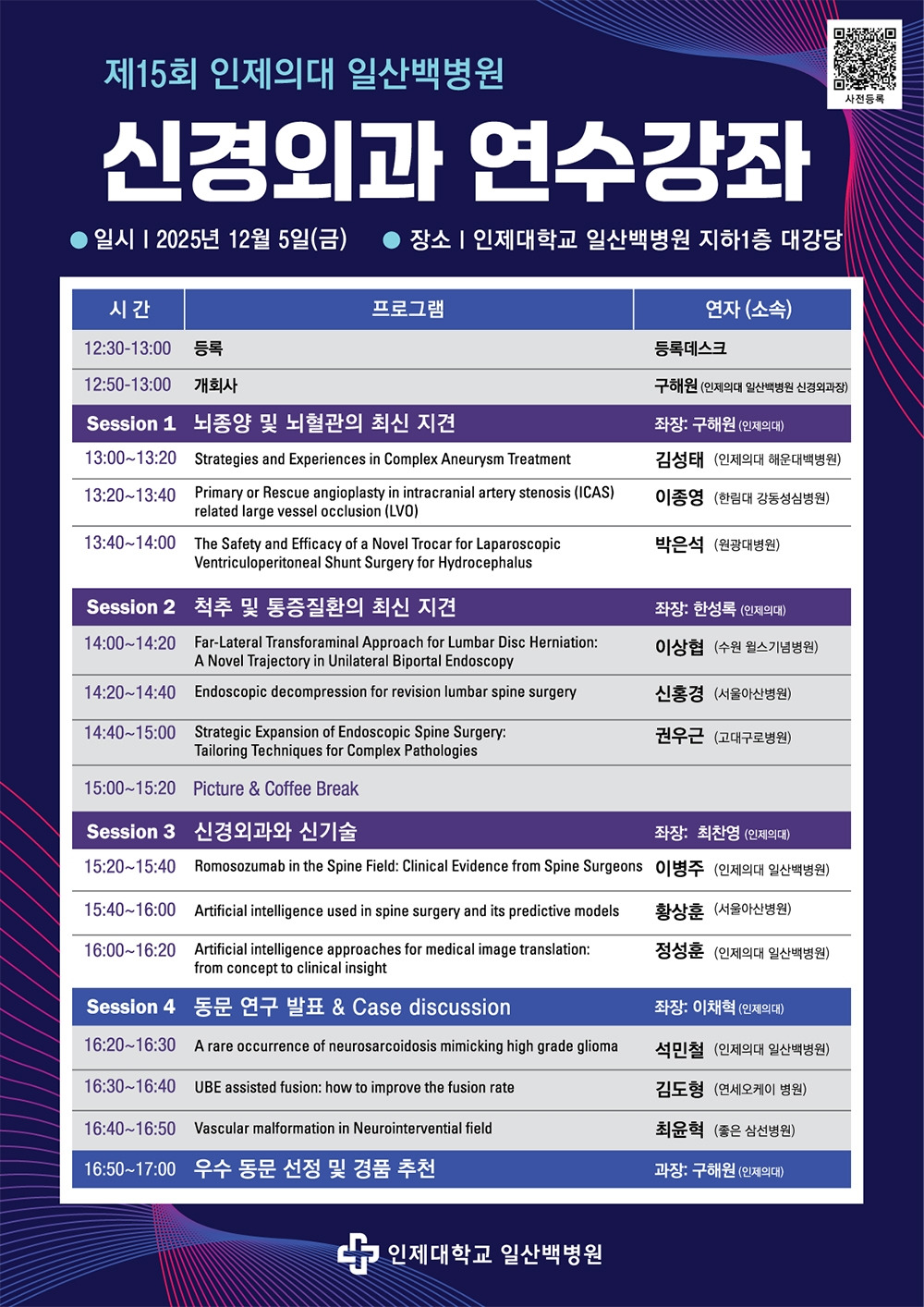 [포스터] 인제대학교 일산백병원 신경외과 연수강좌.jpg