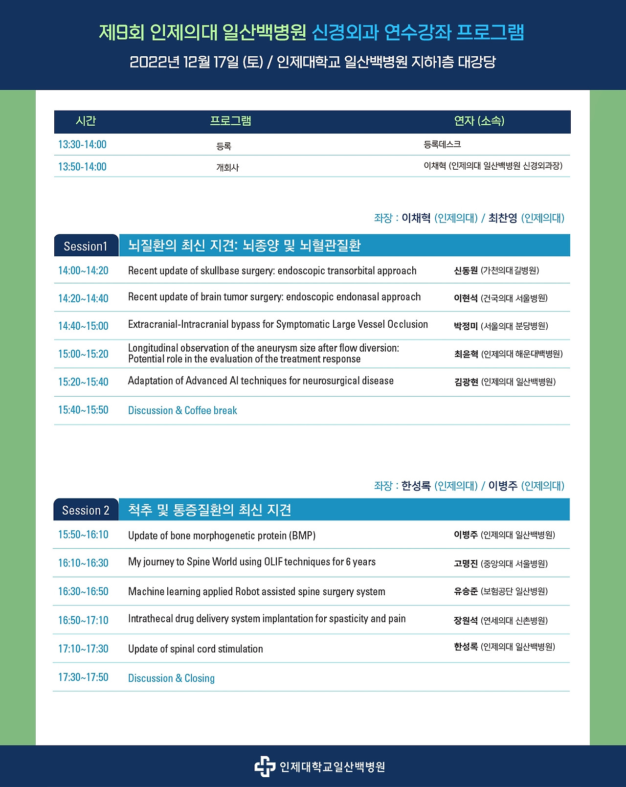 [표] 일산백병원 신경외과 심포지엄 프로그램.jpg