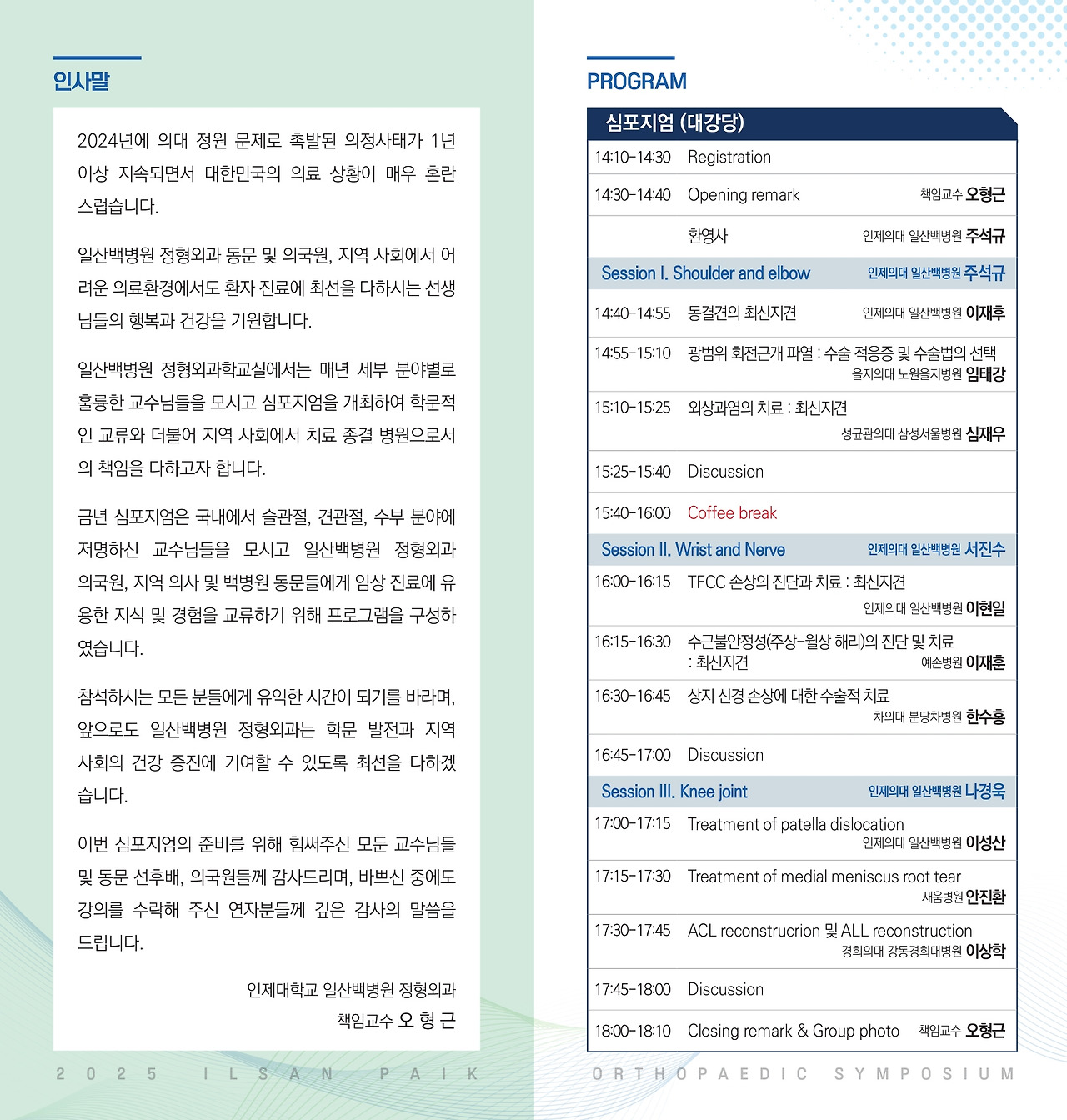 [팜플렛]일산백병원 정형외과 심포지엄2.jpg