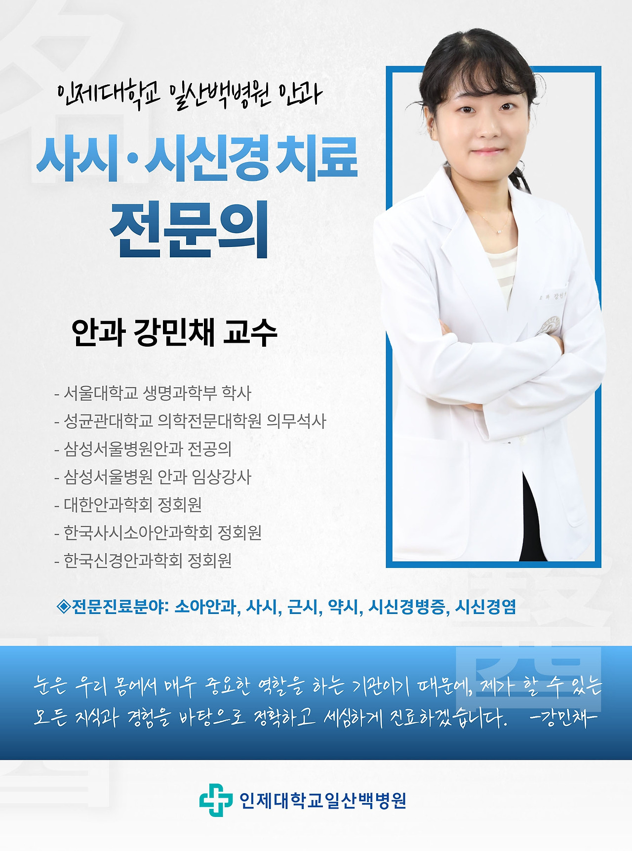 안과 강민채 교수 홍보 포스터1.jpg