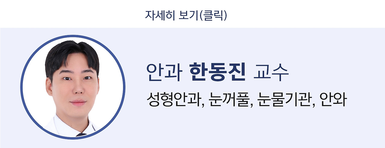 안과 한동진 교수.jpg