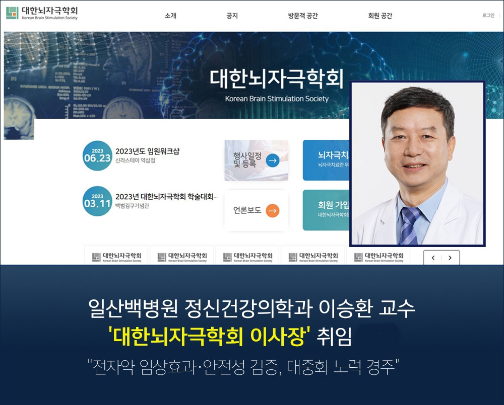 [사진] 이승환 일산백병원 정신건강의학과 교수 대한뇌자극학회 이사장 취임1.jpg