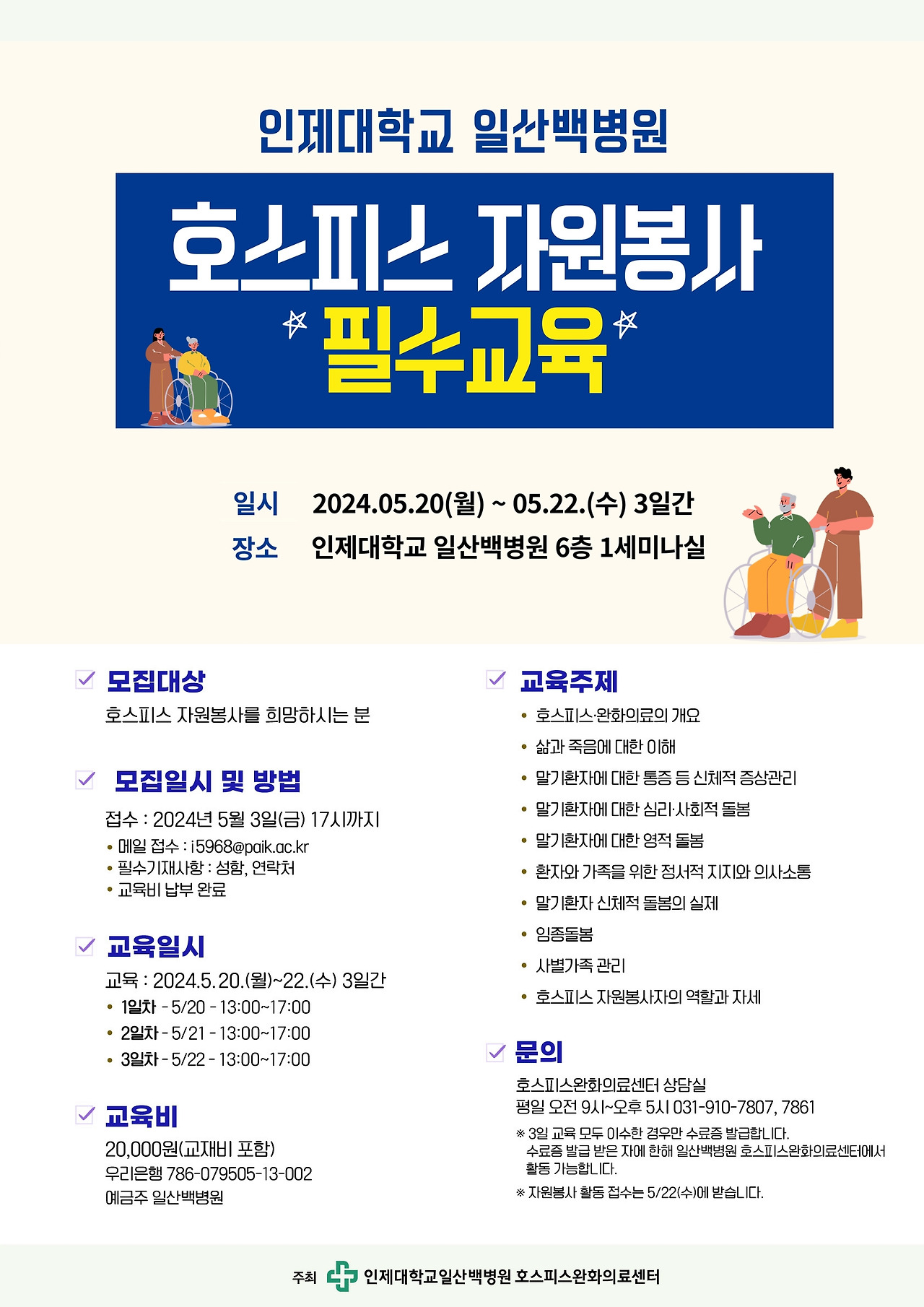 호스피스자원봉사필수교육-포스터-웹이미지_홈페이지 게시용_20240403.jpg