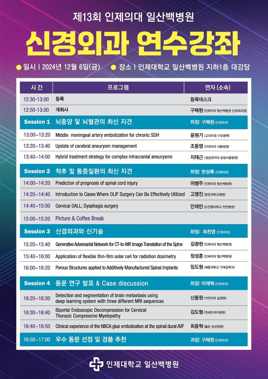 [포스터] 일산백병원 신경외과 연수강좌.jpg