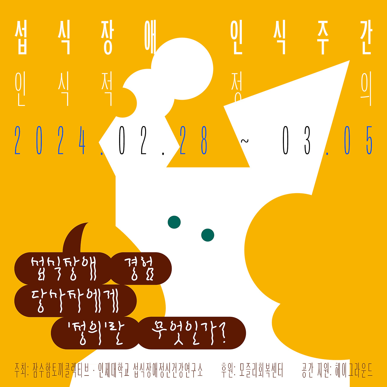 섭식장애 인식주간 포스터_노랑.jpg