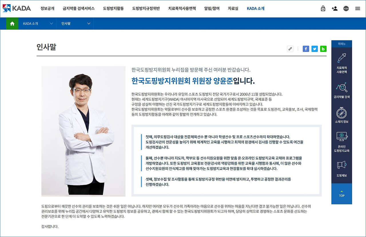 한국도핑방지위원회 홈페이지 위원장 인사말.jpg