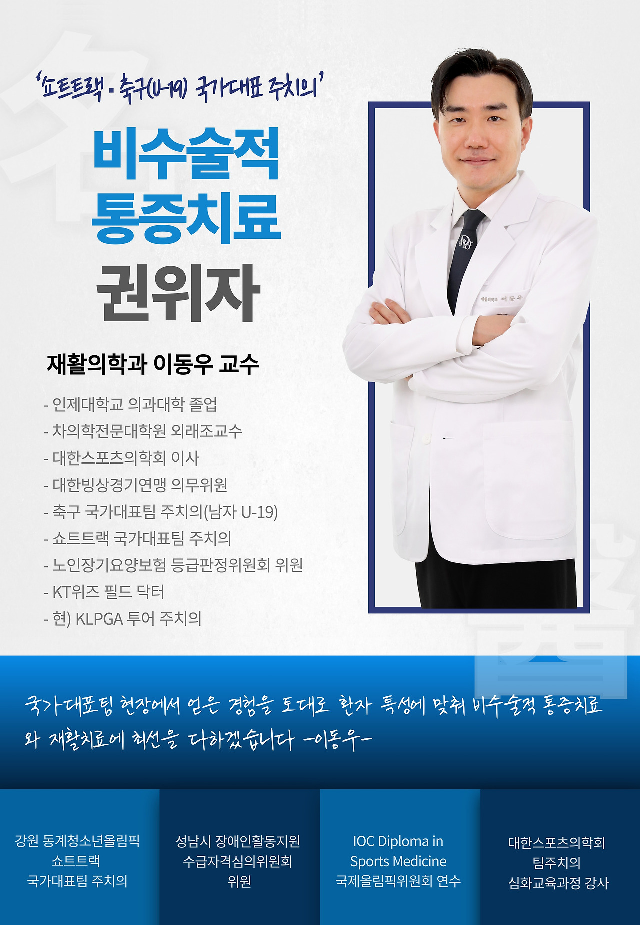 재활의학과 이동우 교수 홍보 포스터1.jpg