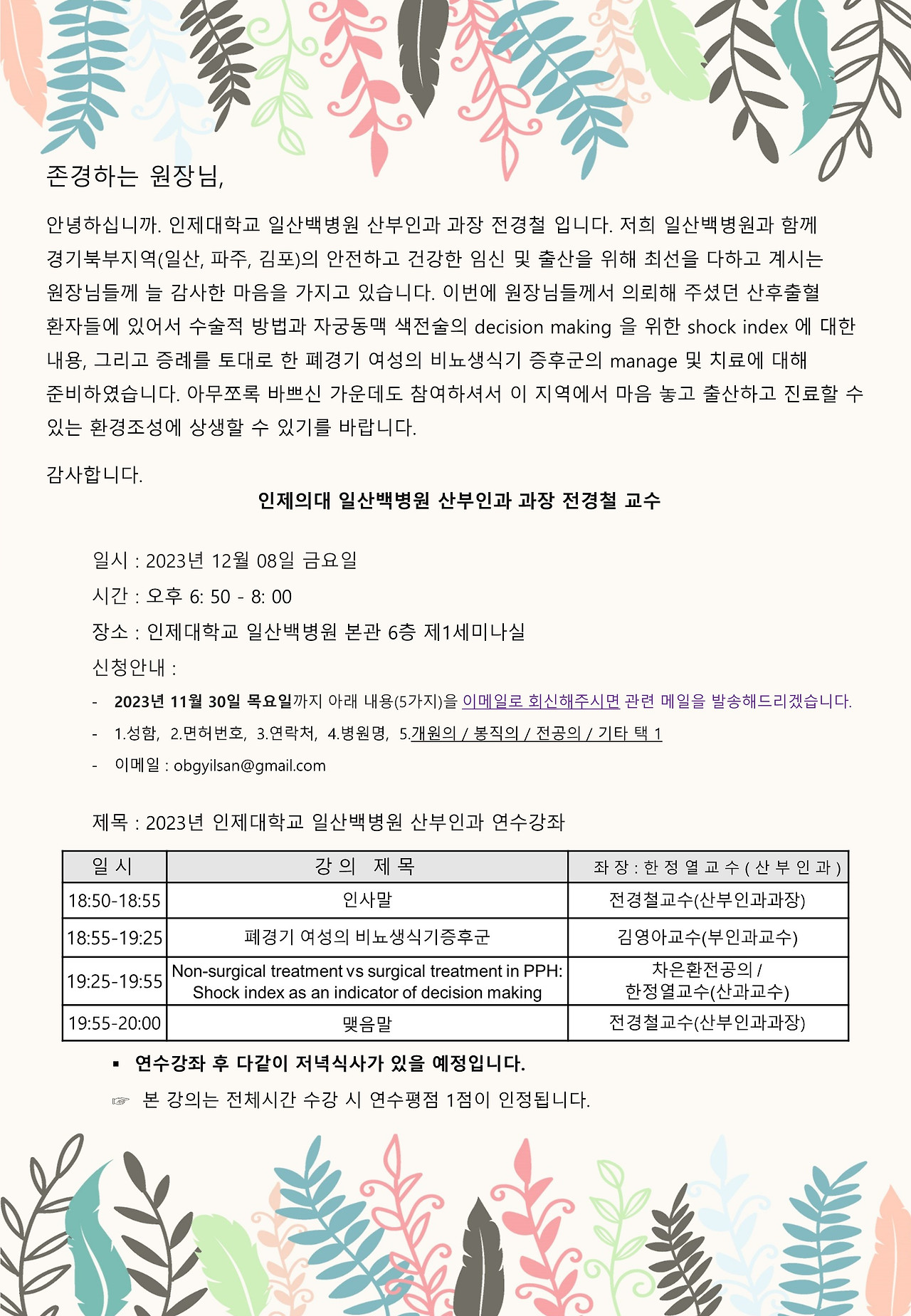 2023 산부인과 연수강좌 인사말.jpg