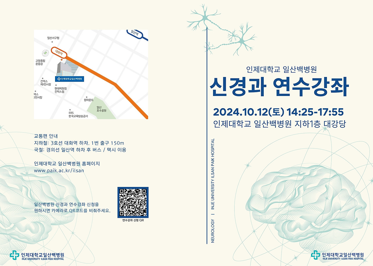 [포스터]인제대학교 일산백병원 신경과 연수강좌1.jpg