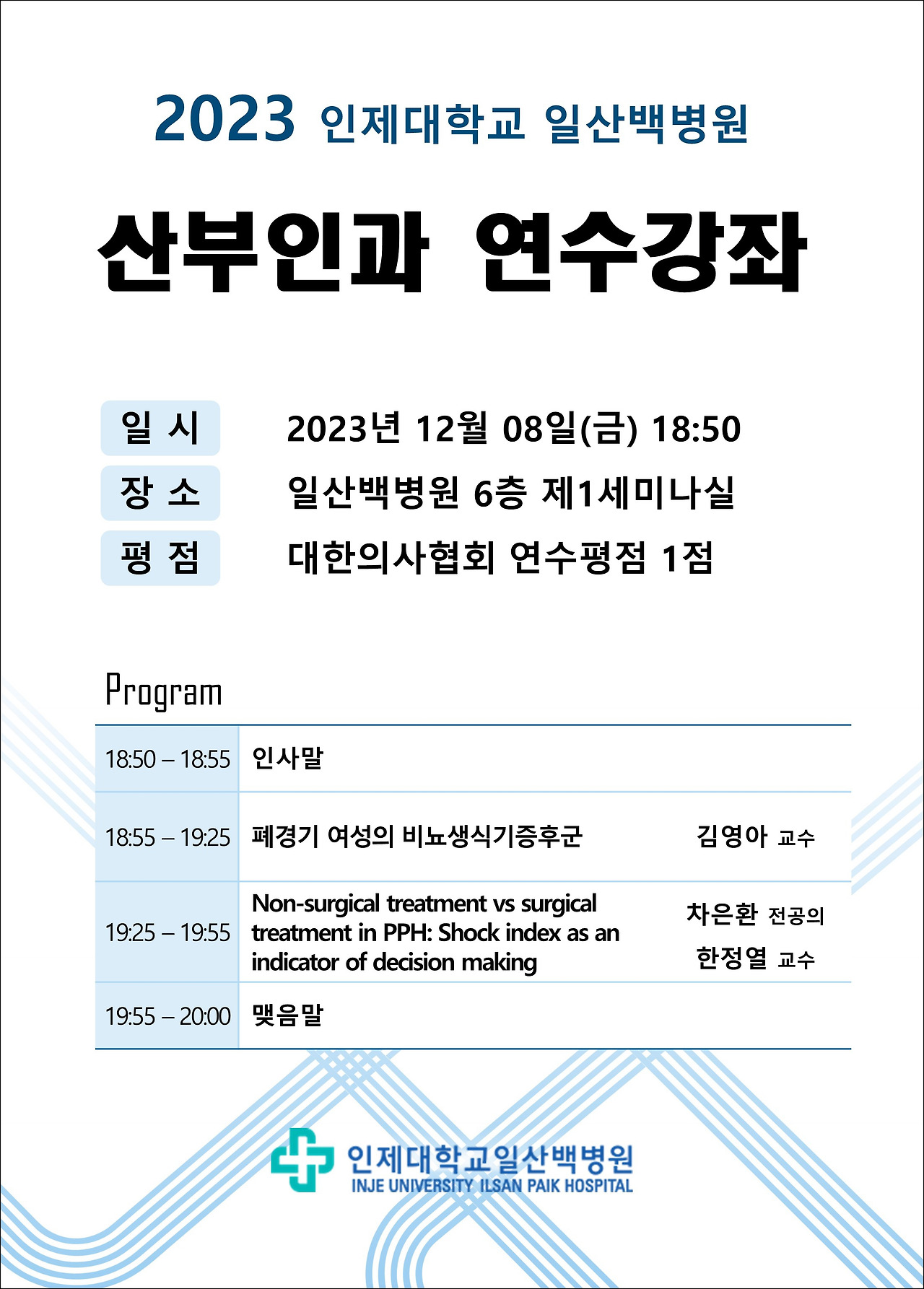 [포스터]인제대학교 일산백병원 2023 산부인과 연수강좌.jpg