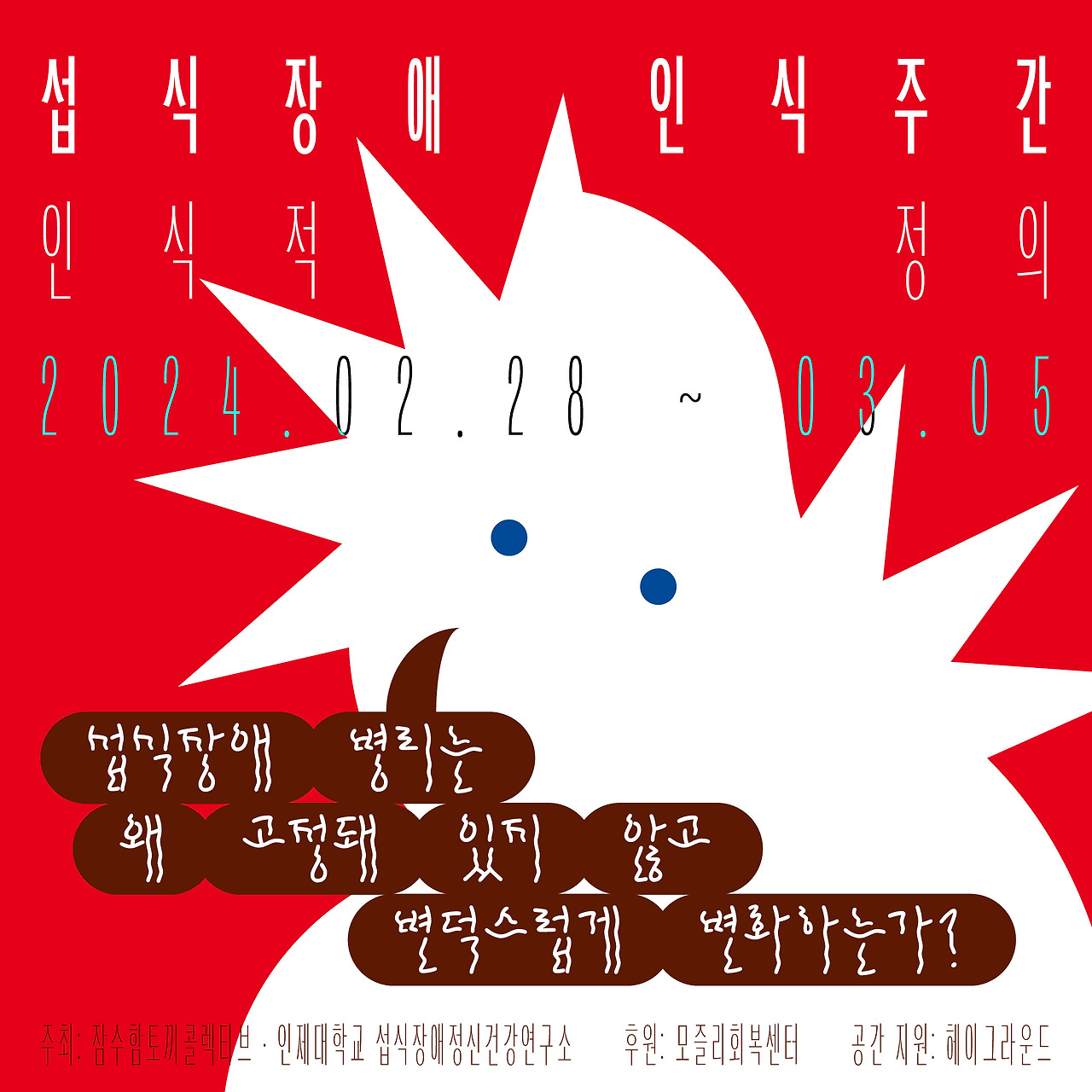 섭식장애 인식주간 포스터_빨강.jpg