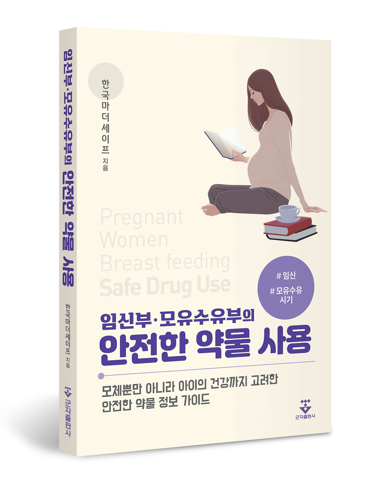 [책 표지] 임신부·모유수유부의 안전한 약물 사용.jpg