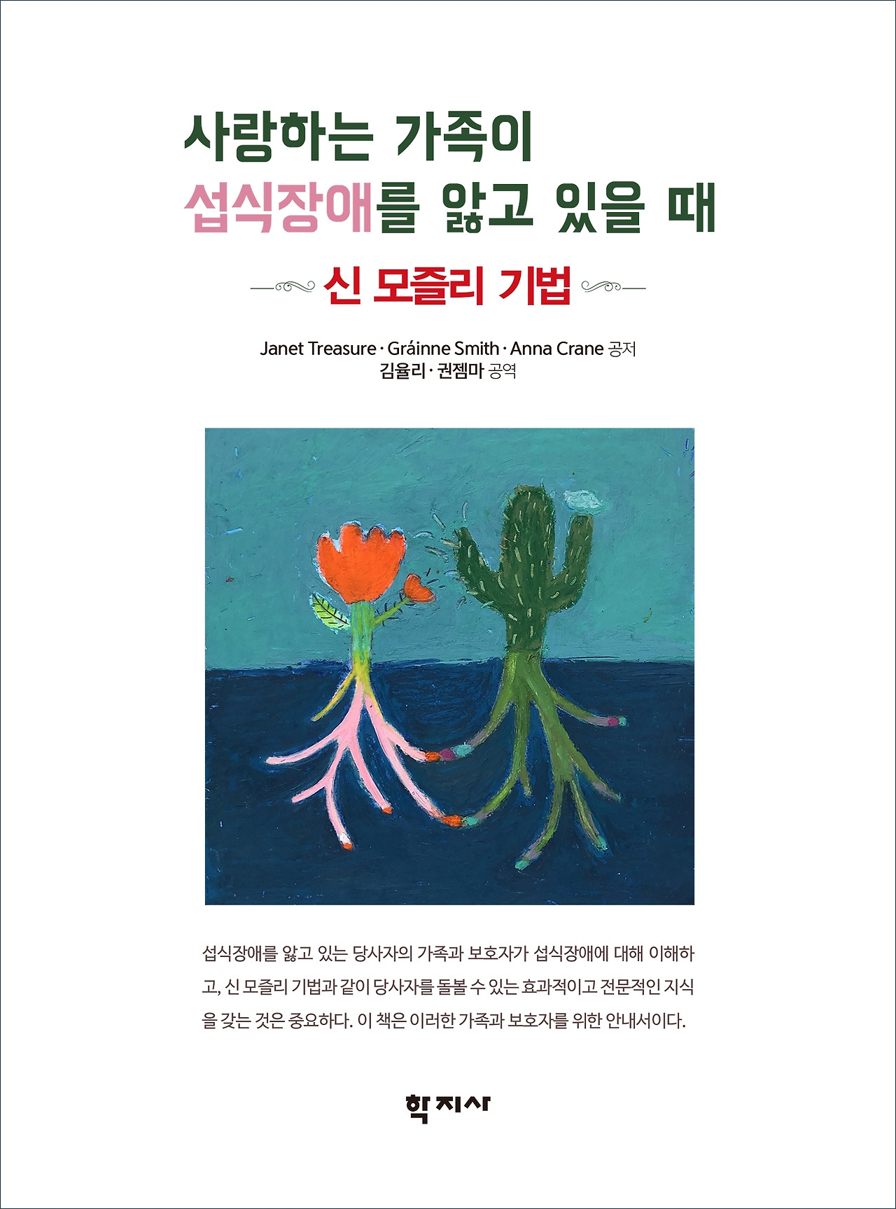 [책표지]사랑하는 가족이 섭식장애를 앓고 있을 때.jpg