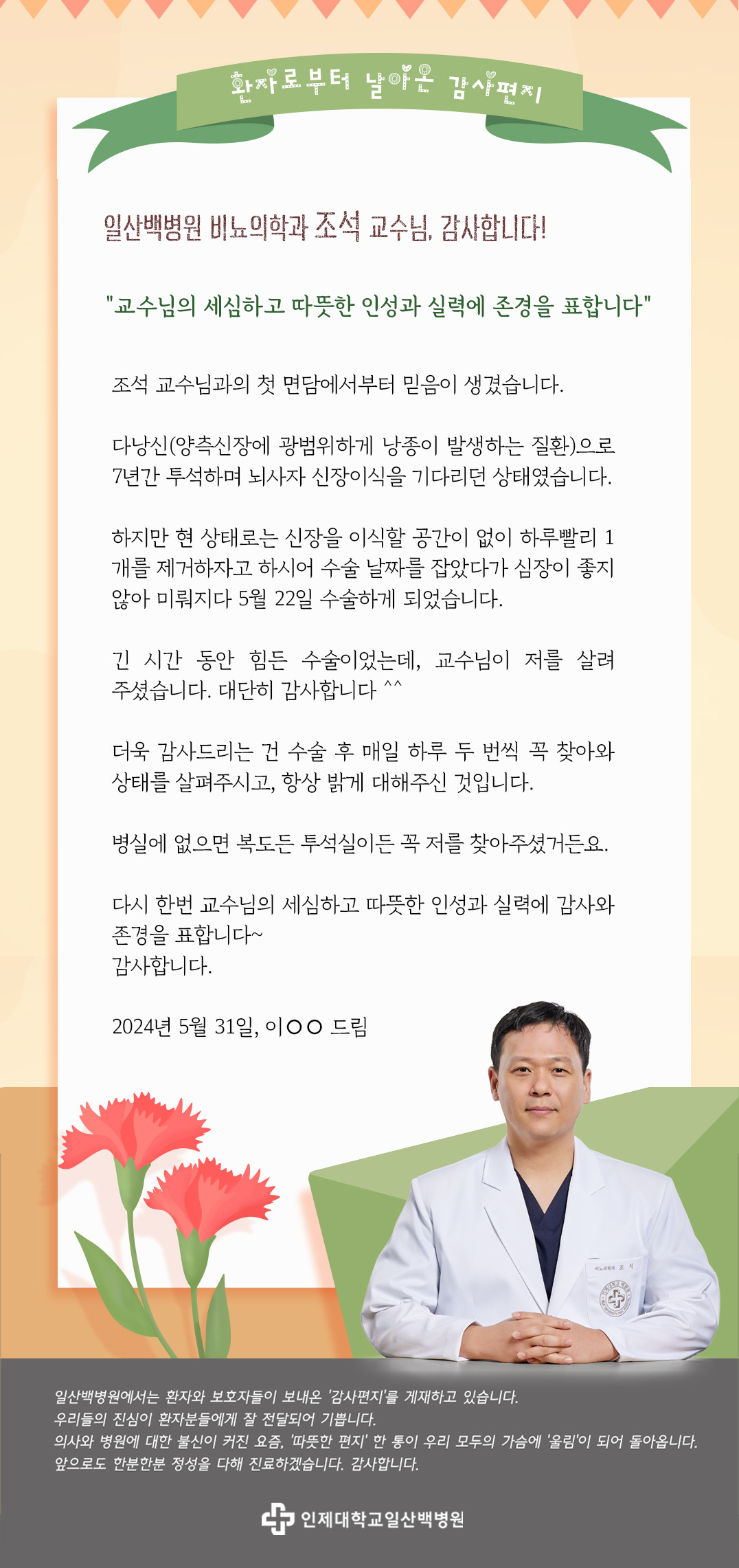 비뇨의학과-조석-교수님-편지.jpg