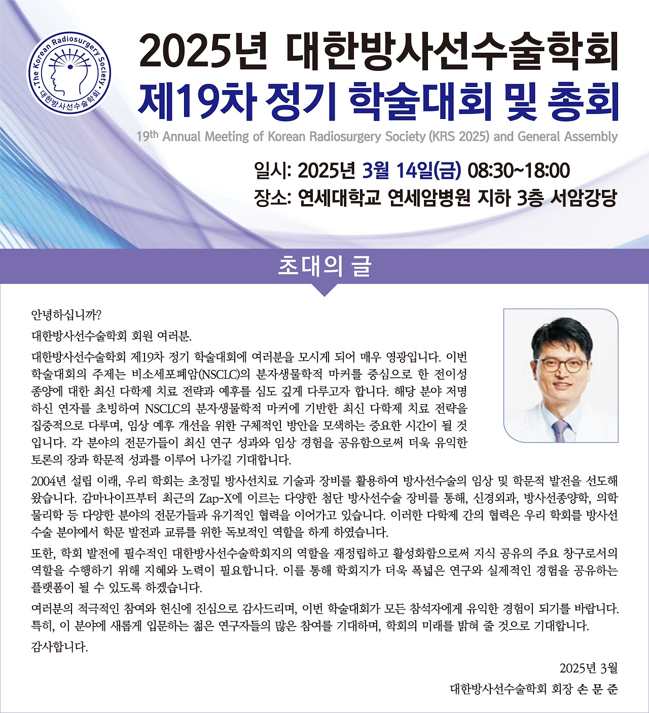 2025 대한방사선수술학회 학술대회 초대글.jpg