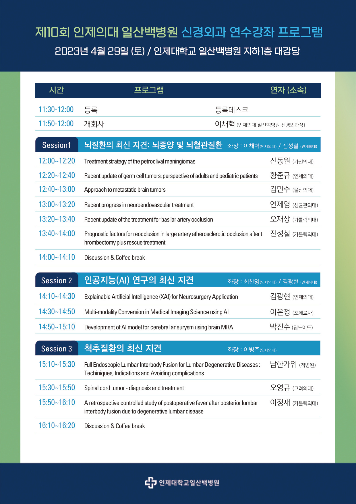 제10회 신경외과 연수강좌 프로그램.jpg