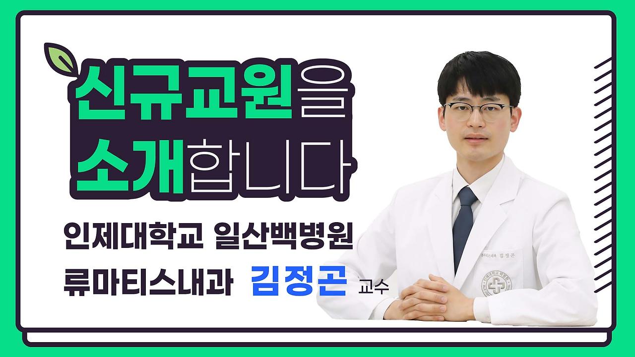 [섬네일]류마티스 내과 김정곤 교수.jpg