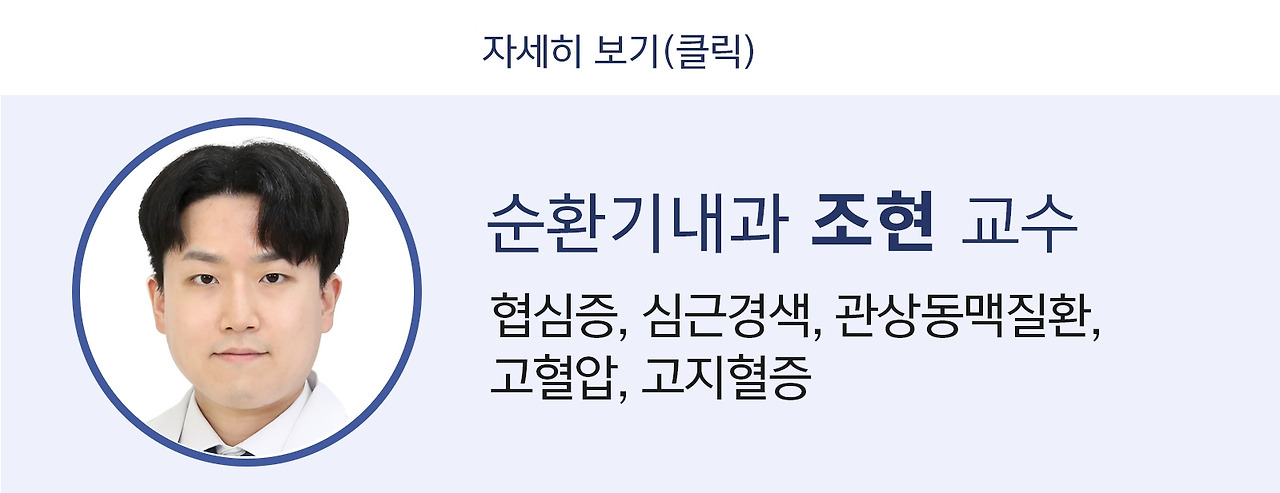 순환기내과 조현 교수.jpg