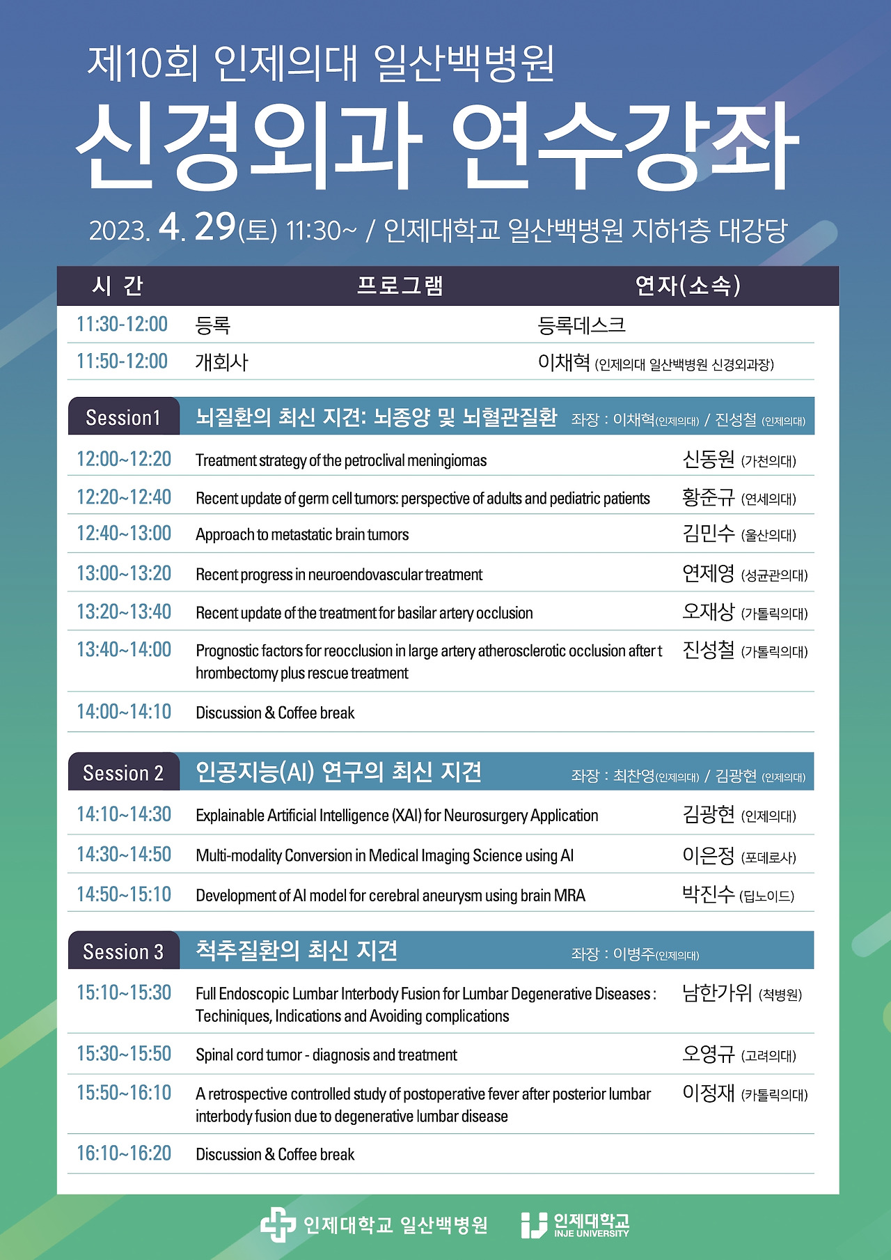 2023 신경외과 연수강좌_1.jpg