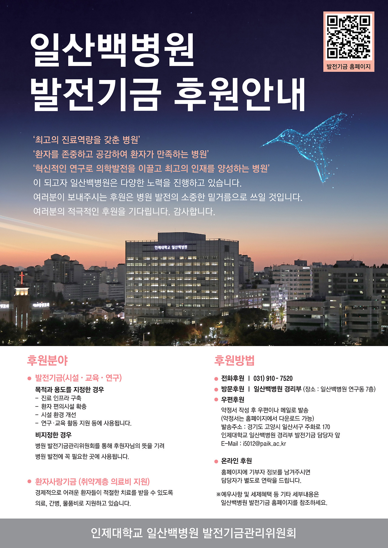 2023-일산백병원-발전기금후원안내-포스터.jpg