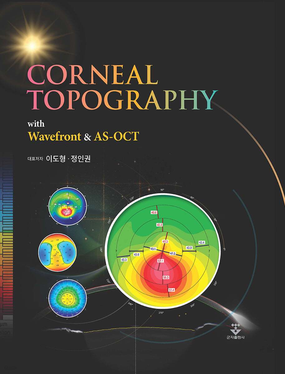 [책표지] 각막형태검사(Corneal Topography).jpg
