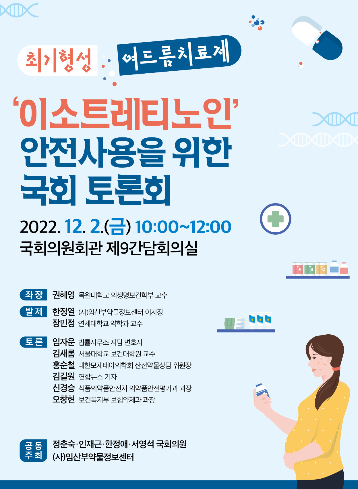 [포스터]이소트레티노인 안전사용을 위한 국회 토론회.jpg